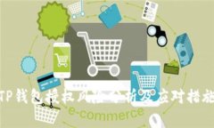 TP钱包授权风险分析及应对