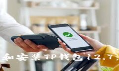 如何下载和安装TP钱包12