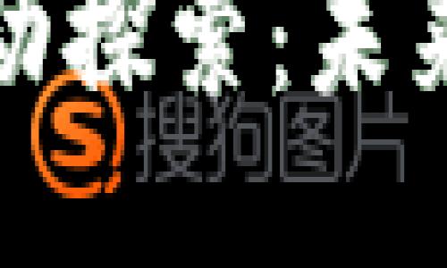 区块链游戏中的新颖活动探索：未来的游戏玩法与互动体验