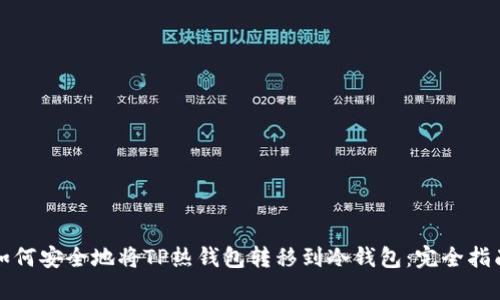 如何安全地将TP热钱包转移到冷钱包：完全指南