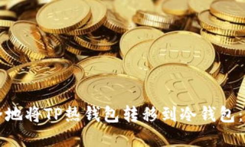 如何安全地将TP热钱包转移到冷钱包：完全指南