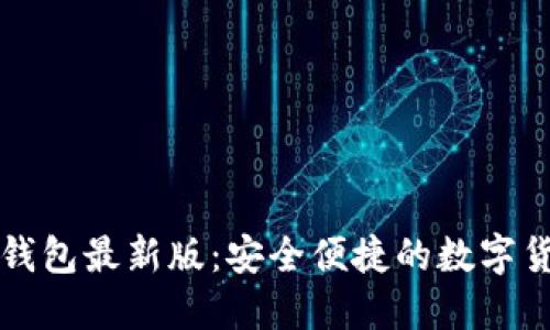 官方下载TP钱包最新版：安全便捷的数字货币管理工具