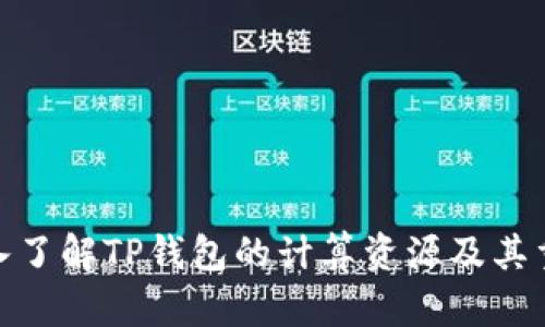 : 深入了解TP钱包的计算资源及其重要性
