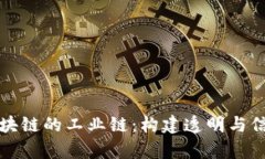 深入解析区块链的工业链