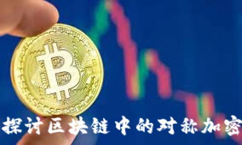  
深入探讨区块链中的对称加密算法