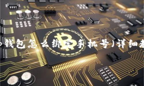 

    tp钱包怎么绑定手机号（详细教程）



tp钱包绑定手机号的详细步骤与注意事项