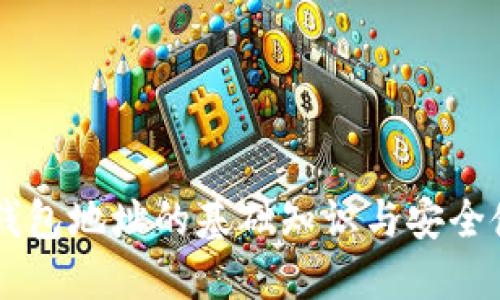 了解TP钱包地址的基础知识与安全使用技巧