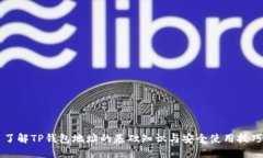 了解TP钱包地址的基础知识