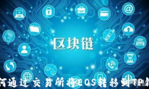 
如何通过交易所将EOS转移到TP钱包