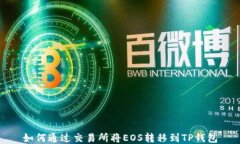 如何通过交易所将EOS转移