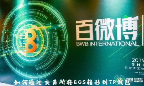 
如何通过交易所将EOS转移到TP钱包