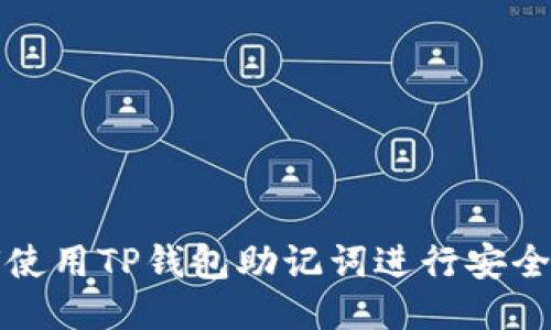 如何使用TP钱包助记词进行安全登录