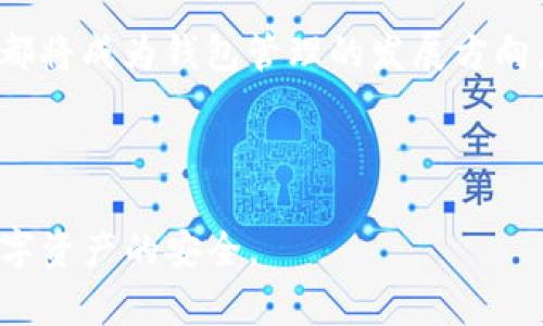   TP钱包同步删除教程：轻松管理你的数字资产 / 

 guanjianci TP钱包,数码资产,钱包同步,钱包管理 /guanjianci 

---

## 内容主体大纲

1. **什么是TP钱包？**
   - TP钱包的基本介绍
   - TP钱包的主要功能

2. **TP钱包的同步功能**
   - 钱包同步的意义和作用
   - 为何需要同步钱包？

3. **如何删除TP钱包的同步记录？**
   - 删除同步记录的步骤
   - 删除后影响

4. **删除同步记录后的资产如何处理？**
   - 数据安全性
   - 如何查看资产状态

5. **TP钱包常见问题解答**
   - 删除同步记录安全吗？
   - 如何备份TP钱包数据？
   - TP钱包如何恢复？

6. **总结与未来展望**
   - 钱包管理的最佳实践
   - 未来数字资产管理的发展方向

---

## 1. 什么是TP钱包？

### TP钱包的基本介绍

TP钱包是一款移动数字资产钱包，支持多种链的加密货币交易。它的设计旨在让用户能够安全、便捷地存储和管理自己的数字资产。TP钱包不仅仅是一个存储工具，它还提供了丰富的功能，比如去中心化交易、数字资产交易和NFT管理等。

与其他钱包相比，TP钱包以其用户友好的界面和卓越的安全性受到广大用户的欢迎。用户可以在TP钱包中轻松进行转账、提现和资产交换，使其成为数字货币爱好者的首选。

### TP钱包的主要功能

TP钱包的功能非常丰富，主要包括：
ul
    li支持多种加密货币的存储和管理。/li
    li去中心化交易所的集成，方便用户进行资产交易。/li
    liNFT的买卖与展示，帮助用户更好地管理数字艺术资产。/li
    li一键备份及恢复功能，保护用户资产安全。/li
    li实时行情监控，帮助用户把握市场动态。/li
/ul

---

## 2. TP钱包的同步功能

### 钱包同步的意义和作用

钱包同步是一项重要的功能，允许用户在不同设备上访问同一个钱包的资产。通过同步，用户可以在手机、平板和电脑上统一管理自己的数字资产，方便快捷。

同步功能的主要作用包括：
ul
    li确保资产管理的一致性，用户无论在何时何地都能查看和管理自己的资产。/li
    li便于进行交易或查看余额，无需在不同设备间频繁切换。/li
    li提供更好的用户体验，使得数字资产的管理变得更加直观和便捷。/li
/ul

### 为何需要同步钱包？

钱包同步的需求逐渐增加，尤其在数字货币日益普及的今天。很多用户希望能够无缝切换不同设备，同时对同一个钱包进行管理。通过同步功能，用户可以自由选择在一部手机、电脑或平板上操作，无需担心因设备之间的数据不一致而造成的麻烦。

---

## 3. 如何删除TP钱包的同步记录？

### 删除同步记录的步骤

对于一些用户而言，保存同步记录可能导致隐私问题。为了保护用户的资产安全，TP钱包允许用户删除同步记录。删除同步记录的步骤如下：
ol
    li打开TP钱包应用，进入主界面。/li
    li找到设置选项，点击进入。/li
    li在设置界面，找到“同步管理”或“账户管理”选项。/li
    li选择需要删除的同步记录，确认删除。/li
    li完成后，系统将提示删除成功的信息。/li
/ol

### 删除后影响

删除同步记录后，您将无法在删除的设备上访问该钱包的资产。但请注意，删除同步记录并不会影响您的资产本身，您的资产仍然安全地存储在链上。同时，您仍然可以在其他设备上正常使用TP钱包，只需重新同步您的账户即可。

---

## 4. 删除同步记录后的资产如何处理？

### 数据安全性

用户在删除同步记录后，数据的安全性问题常常令人担忧。实际上，删除同步记录不会对区块链上的资产产生影响，您的资产依然存在于区块链网络中。在删除记录前，建议用户确认其私钥或助记词已安全备份，以确保日后能恢复或访问钱包。

### 如何查看资产状态

在删除同步记录后，如果需要查看资产状态，可以在未被删除的其他设备上访问TP钱包，登录后可以正常查看钱包中所有资产状态。需要注意的是，如果您希望在新设备上重新登录，您需要输入助记词或私钥以恢复访问权限。

---

## 5. TP钱包常见问题解答

### 删除同步记录安全吗？

删除同步记录是一项安全措施，旨在保护用户的隐私。一旦删除同步记录，其他设备将无法访问该钱包的内容。虽然用户应务必小心以避免意外删除，但操作本身是安全的。同时，用户仍可在其他设备上正常使用TP钱包。

### 如何备份TP钱包数据？

备份TP钱包数据非常重要，以防止意外丢失。一般来说，用户需备份助记词或私钥。用户可以通过在钱包设置中找到“备份”选项，按照系统提示将助记词记录下来并妥善保管。务必将备份存放在安全的地方，不要将其公开或分享给他人。

### TP钱包如何恢复？

如果用户需要恢复TP钱包，可以通过启动TP钱包应用，选择“恢复钱包”，然后输入之前备份的助记词或私钥。这个过程将使用户能够重新访问自己的数字资产。在恢复操作中，确保网络安全并尽量在可信的环境中进行，以防信息泄露。

---

## 6. 总结与未来展望

### 钱包管理的最佳实践

在数字资产管理中，良好的习惯和最佳实践可以帮助用户避免资产损失。用户应定期更新备份，确保备份信息的安全性，同时在删除任何敏感数据前应多加确认。这些习惯可以有效保护用户的数字资产。

### 未来数字资产管理的发展方向

随着区块链技术的不断发展，钱包管理的功能也将在未来不断改进和。更多的安全措施、用户体验以及更友好的界面都将成为钱包管理的发展方向。同时，去中心化金融（DeFi）的兴起也将促使钱包应用程序提供更多的功能，例如更复杂的资产管理工具和分析功能。

---

通过这篇详细的文章，希望大家能够更好地理解TP钱包的使用，学会如何有效地管理和删除钱包的同步记录，确保数字资产的安全。