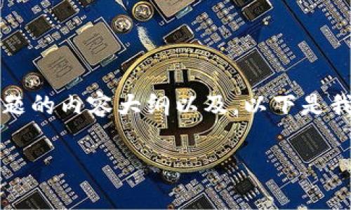 在这里，我可以帮助你制定一个适合你所提问的主题的内容大纲以及。以下是我为“tp钱包有回调吗”这个主题所拟定的内容布局。

TP钱包是否支持回调功能？全面解析！