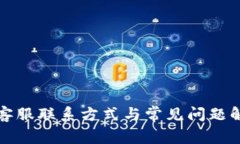 TP钱包客服联系方式与常见