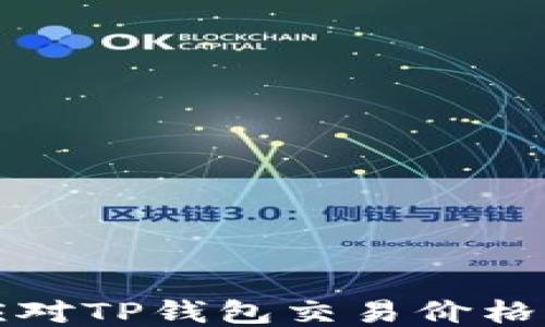 
如何合理应对TP钱包交易价格过高的问题