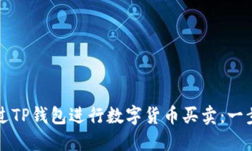 如何通过TP钱包进行数字货币买卖：一步步指南