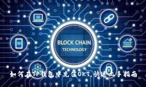 如何在TP钱包中充值OKT，快速上手指南