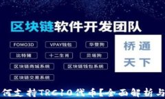 TP钱包如何支持TRC10代币？