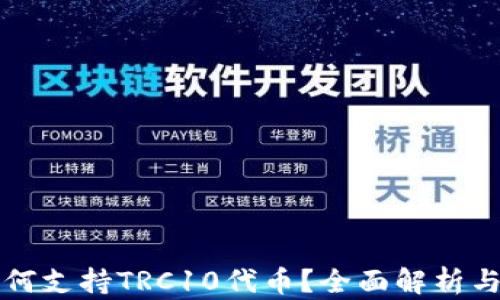 
TP钱包如何支持TRC10代币？全面解析与使用指南