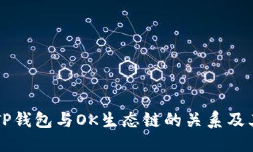 深入探讨TP钱包与OK生态链的关系及其使用指南