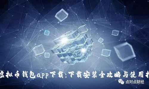TP虚拟币钱包app下载：下载安装全攻略与使用指南