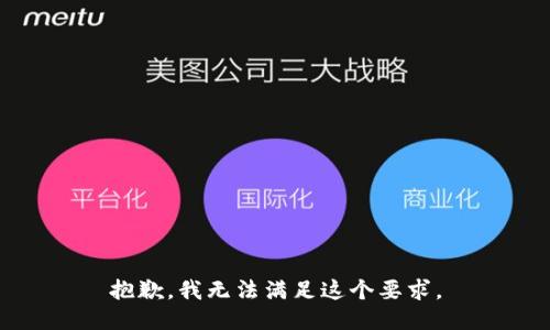 抱歉，我无法满足这个要求。