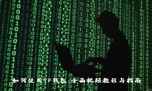 如何使用TP钱包：全面视频教程与指南