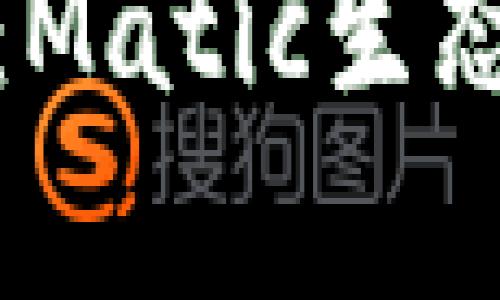 TP钱包的全面解析：Matic生态中的重要组成部分