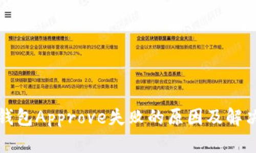 : TP钱包Approve失败的原因及解决方法