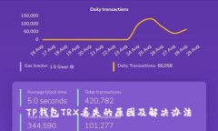 TP钱包TRX丢失的原因及解决