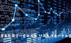 TP钱包的创始人付盼是中国