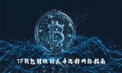 TP钱包转账到火币选择网络