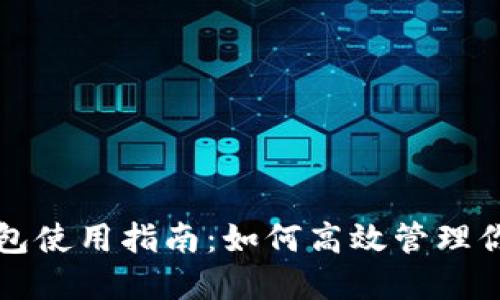 TP钱包加油包使用指南：如何高效管理你的数字资产