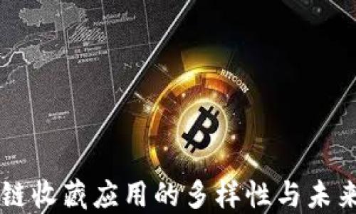 
区块链收藏应用的多样性与未来展望