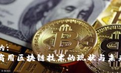 思考的:中国商用区块链技