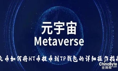 火币如何将HT币提币到TP钱包的详细操作指南