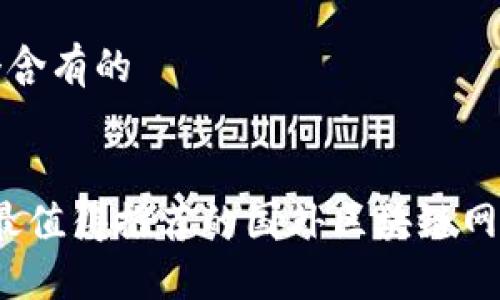 编写一个含有的


2023年最值得推荐的国外区块链网站排行榜