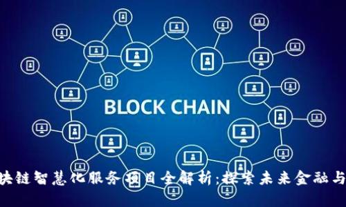 ziaoti区块链智慧化服务项目全解析：探索未来金融与业务变革