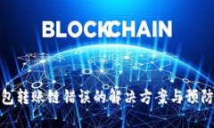 TP钱包转账链错误的解决方