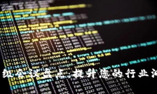 2023年区块链顶级会议盘点：提升您的行业洞察力与网络连接