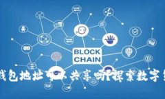 ### TP钱包地址可以共享吗