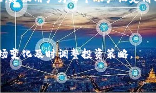   
  TP钱包可创建的账户数量详解：安全与管理双保障 / 

关键词  
 guanjianci TP钱包, 账户创建, 加密货币, 钱包管理 /guanjianci 

内容主体大纲

1. 引言
    - TP钱包简介
    - 为什么用户关注账户数量
    
2. TP钱包的账户创建功能
    - TP钱包支持多个账户创建的原因
    - 单个用户可以创建几个账户
    
3. TP钱包的账户管理
    - 如何高效管理多个账户
    - 账户安全性保障措施
    
4. TP钱包的使用场景
    - 个体用户的使用需求
    - 企业用户的使用需求
    
5. 账户创建的潜在风险
    - 信息泄露的可能性
    - 多账户管理带来的复杂性
    
6. 结论
    - 总结TP钱包的账户创建优势
    - 对用户的建议

---

### 引言

随着加密货币的迅速发展和广泛应用，越来越多的人开始关注各种加密钱包，而TP钱包凭借其出色的安全性和用户体验，吸引了大量用户。许多新用户在选择或者使用TP钱包时，首先会产生一个疑问：TP钱包可以创建几个账号？在这篇文章中，我们将探讨TP钱包的账户创建数量、管理方法以及相关风险，帮助用户更好地理解和使用TP钱包。

### TP钱包的账户创建功能

TP钱包之所以受到用户青睐，部分原因在于其账户创建的灵活性。用户不仅可以创建单个账户，还可以根据需求创建多个账户。例如，一位活跃的交易者可能希望创建不同的账户以便于管理不同的加密资产。根据TP钱包的官方信息，用户可以自由创建多个账户，而没有严格的限制。

这种自由度使得用户能够根据自身的交易策略和资产配置灵活调整。例如，他们可以为长线投资和短线交易分别设置不同的账户，甚至可以为家庭成员设置独立的账户来管理共同的投资资产。总之，TP钱包为用户提供了创建多个账户的可能性，极大地方便了资产管理。

### TP钱包的账户管理

尽管TP钱包允许用户创建多个账户，但如何管理这些账户也是一个重要的问题。为了高效管理多个账户，用户应采取一些基本的管理策略。首先，用户可以根据不同的用途为账户命名，这样在进行交易时能够快速识别不同账户的资产。例如，命名为“个人账户”、“家庭账户”、“投资账户”可以帮助用户快速找到所需账户。

其次，关联每个账户的安全措施也非常重要。TP钱包支持多重签名和密码保护，用户可以为每个账户设置独立的安全密码和备份方法，从而降低安全风险。此外，用户还应该定期检查账户的活动情况，以防止不明交易的发生。总之，合理的账户管理不仅可以提高交易效率，还可以增强账户的安全性。

### TP钱包的使用场景

TP钱包的灵活性和安全性使其适用于多种使用场景。对于普通个体用户而言，创建多个账户可以帮助他们根据不同需求进行投资。例如，部分用户可能会专注于长线投资，而另一些用户则会参与短期交易。在这种情况下，拥有多个账户可以让用户在操作时更加清晰和高效。

对于企业用户而言，TP钱包同样提供了良好的解决方案。企业可以创建多个账户以管理不同的资金来源和用途，例如企业运营资金、投资资金和员工报酬资金。通过设立独立账户，企业能够更加清晰地管理财务流动，确保资金的透明性和安全性。

### 账户创建的潜在风险

虽然TP钱包的账户创建功能很方便，但用户在创建多个账户时也需注意潜在的风险。首要风险便是信息泄露，尤其是在进行多个账户管理时，用户可能会因为管理不善而泄露关键信息。此外，多个账户的管理也可能导致混淆，尤其是在同时进行多笔交易的情况下。这种混淆不仅可能导致财务损失，还可能影响用户的交易策略和决策。

为防止这种情况发生，用户应确保所有账户的数据备份，并使用强密码。此外，定期审查交易记录，确保所有交易均符合用户的投资计划。如果用户发现任何异常情况，应立即采取措施，保障账户安全。

### 结论

总的来说，TP钱包提供了良好的账户创建和管理功能，但用户在享受这项便利时，也需尽量做到安全管理。通过采取有效的管理策略，用户不仅可以充分利用TP钱包，提升交易效率，还可以有效降低潜在风险。希望本文所提供的信息能够帮助用户更好地理解TP钱包的使用。

---

### 6个相关问题

#### 问题1：TP钱包支持多少个账户创建？

TP钱包并没有明确限制一个用户可以创建多少个账户。用户可以根据自己的需求创建多个账户，这种灵活性是TP钱包的一大特色。通常情况下，用户需要考虑的是如何有效管理这些账户，而非受到数量限制。

#### 问题2：TP钱包如何确保账户的安全性？

TP钱包对于账户的安全性采取了多种保护措施，包括多重签名、密码保护和数据加密等。用户在创建账户时，可以为每个账户设置强密码，并定期更新。此外，TP钱包还提供了备份功能，帮助用户在丢失手机或其他设备时，能够安全找回账户。

#### 问题3：在创建多个账户时，用户应注意些什么？

在创建多个账户时，用户应关注信息安全和账户管理的复杂性。首先，确保为每个账户设置独立的密码，并保持密码的复杂性。其次，定期检查账户活动，确保所有交易均为用户本人所做。

#### 问题4：TP钱包如何进行账户之间的资产转移？

TP钱包提供了简单方便的资产转移功能，用户可以在账户之间快速完成资产的转移操作。这通常只需要几步简单的操作，无需进行复杂的转账流程。在这一过程中，用户应确保输入的转账信息准确无误，以避免造成不必要的损失。

#### 问题5：多账户管理是否会影响交易策略？

多账户管理可能会对用户的交易策略产生影响，特别是在用户未能有效管理这些账户的情况下。用户可能会因为活动太多而陷入混淆，从而影响决策。因此，建议用户为每个账户设定清晰的目标和计划，确保每个账户的交易都是有策略、有目标的。

#### 问题6：TP钱包是否支持转换不同币种？

是的，TP钱包支持多种加密货币的存储和管理，用户可以在钱包内方便地进行币种之间的转换。通过这样的功能，用户不仅可以灵活管理资产，还能根据市场变化及时调整投资策略。 

这个结构和内容的设计旨在迎合的需求，同时确保信息的丰富性和实用性。根据具体内容展开，可能需要进一步的扩充与细化。