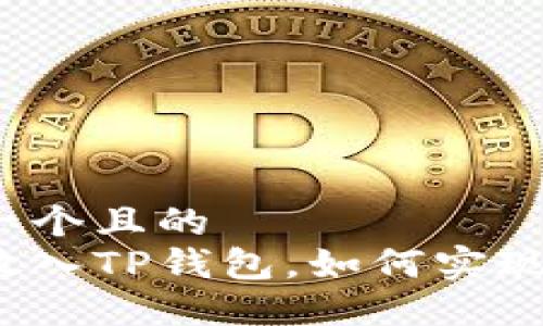 思考一个且的  
将币放入TP钱包，如何实现增值？