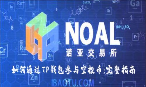 如何通过TP钱包参与空投币：完整指南