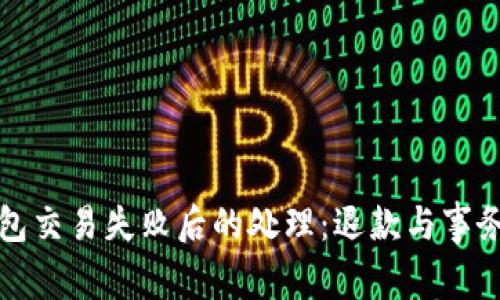 TP钱包交易失败后的处理：退款与事务解析