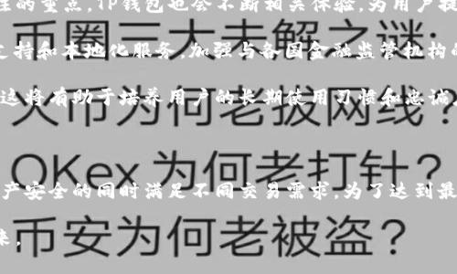   TP钱包如何创建多个身份：完整指南 / 

 guanjianci TP钱包, 创建身份, 区块链, 加密货币 /guanjianci 

## 内容主体大纲

1. **引言**
   - 什么是TP钱包
   - 创建多个身份的重要性

2. **TP钱包的基本概述**
   - TP钱包的功能特点
   - TP钱包的安全性

3. **创建多个身份的基本步骤**
   - 下载和安装TP钱包
   - 创建新钱包的具体步骤
   - 选择身份的类型

4. **管理多个身份**
   - 如何在TP钱包中切换身份
   - 身份信息的安全保存

5. **创建多个身份的最佳实践**
   - 备份和恢复的方法
   - 身份之间的隔离

6. **常见问题解答**
   - 为什么需要多个身份？
   - 创建身份时需要注意哪些安全问题？
   - 如何选择适合的身份类型？
   - 如果丢失了身份怎么办？
   - 如何在多个身份之间进行交易？
   - TP钱包的未来发展趋势

7. **结论**
   - 总结TP钱包创建多个身份的重要性
   - 鼓励用户合理利用这一功能


## 内容内容

### 引言

在数字化的时代，越来越多的人认识到区块链技术的潜力。而在这个过程中，TP钱包作为一个功能强大的数字货币钱包，正好满足了用户的需求。创建多个身份不仅能帮助用户更好地管理资产，还能在一定程度上提高交易的隐私性和安全性。本文将详细探讨如何在TP钱包中创建多个身份，以及相关的管理和使用策略。

### TP钱包的基本概述

#### TP钱包的功能特点

TP钱包是一个支持各种加密货币的数字钱包，它不仅界面友好且操作简单，适合各种水平的用户使用。TP钱包的主要功能包括资产管理、交易记录查看、即时交易和添加多个身份等。用户可以在一个钱包内管理不同的数字资产，这无疑提高了钱包的使用效率。

#### TP钱包的安全性

在使用TP钱包的过程中，安全性是每个用户都非常关心的问题。TP钱包通过多重加密措施，确保用户的私人密钥和资产信息不会被泄露。此外，TP钱包支持备份功能，用户可以通过助记词恢复钱包，进一步增强了安全性。

### 创建多个身份的基本步骤

#### 下载和安装TP钱包

首先，用户需要在手机应用商店或官方网站下载TP钱包应用。在安装完成后，打开应用，用户将看到创建新钱包或恢复钱包的选项。如果用户希望创建多个身份，可以选择“创建新钱包”。

#### 创建新钱包的具体步骤

在创建新钱包的过程中，用户会被要求设置一个强密码，并记录助记词。这些信息非常重要，因为它们是用户未来访问钱包和管理资产的关键。在这里，用户可以创建一个与自己实际身份无关的新身份，便于后续的管理和使用。

#### 选择身份的类型

在TP钱包中，用户可以根据自己的需求选择不同的身份类型。例如，有些用户可能希望为个人交易和商业交易创建两个不同的身份，以便于管理和分类。用户也可以根据资产类型来创建身份，例如，专门用于NFT交易或DeFi投资的身份。

### 管理多个身份

#### 如何在TP钱包中切换身份

TP钱包提供了简单易用的身份切换功能。用户只需点击界面上的个人资料图标，便能看到所有创建的身份。选择需要使用的身份后，系统将自动切换到相应的账户，操作方便且高效。

#### 身份信息的安全保存

为了确保身份信息的安全，用户应当定期备份各个身份的常用交易记录和助记词。此外，用户应使用强密码，并避免在公共场合输入敏感信息，以降低身份被盗用的风险。

### 创建多个身份的最佳实践

#### 备份和恢复的方法

为了减少由于设备损坏或丢失带来的损失，用户需要定期备份TP钱包中的身份信息。用户可在设置中找到备份选项，按照步骤完成操作后，助记词和密码安全地保存在用户的私密环境中。

#### 身份之间的隔离

建议用户在进行不同类型的交易时使用不同的身份，以确保各自的资产和交易记录互不干扰。这种隔离不仅能提高资产管理的效率，还能更好地保护用户隐私。

### 常见问题解答

#### 问：为什么需要多个身份？

多个身份的需求与优势

多个身份的主要需求体现在用户希望将不同类型的资产和交易记录进行有效管理时。不少人认为，使用单一身份来管理所有事务存在一定风险，因为如果身份被盗，损失将是巨大的。通过创建多个身份，用户可在保持较高隐私性的同时，合理分配资产和交易。

此外，多个身份还可以帮助用户在进行不同类型的交易时，快速切换，避免繁琐的管理步骤。例如，许多用户同时在进行短线交易和长期投资，若用同一个身份进行管理，可能导致信息一旦混乱而影响决策。通过不同的身份进行分类，能够有效提高决策的准确性。

#### 问：创建身份时需要注意哪些安全问题？

创建身份时的安全考虑

在创建TP钱包身份时，安全问题不容忽视。首先，用户需要保持自己助记词和密码的绝对保密，不轻易与他人分享。此外，用户应当设置复杂的密码，避免使用过于简单的组合，以防止被暴力攻击。

其次，确保手机或计算机的安全，定期更新操作系统及应用程序的版本，避免宣传不明链接或下载来源不明的应用程序，从而降低潜在的安全风险。即使在使用完全自己的设备时，用户亦应保持警惕。

最后，建议用户选择在安全的网络环境下使用TP钱包，避免在公共无线网络下进行重要交易，这有助于减少中间人攻击的风险。

#### 问：如何选择适合的身份类型？

身份类型的选择标准

身份类型的选择主要取决于用户的使用习惯与交易目的。比如，对于一名交易者购买NFT，可能需要一个专门记录NFT交易的身份。而对于那些在多个平台从事不同类型交易的投机者，可能需要分别为短线和长期投资创建身份。

用户还可以根据资产种类划分身份，例如，一个身份专注于稳定币，另一个专注于高风险高回报投资的币种。合理划分，可确保资产在不同市场之间灵活调度，投资组合。

另外，用户可以考虑到身边的法律环境与合规要求，特别是在进行一些需要遵循监管措施的资产管理时，确保每个身份的用途与合规相关联。

#### 问：如果丢失了身份怎么办？

身份丢失后的应对措施

一旦用户丢失身份，首先需要利用事先记录的助记词进行恢复。在TP钱包的主界面上，用户可以找到恢复钱包的选项，输入助记词后，系统将自动识别并恢复身份。

如果无法找到助记词，此时唯一推荐的措施是主动与TP钱包的客服或支持团队联系，询问能否通过提供身份验证来帮助找回身份信息。然而，因加密货币交易的去中心化特性，这一途径并非绝对可以呼应。

为了减少未来的风险，建议用户在创建身份时，务必妥善保存助记词与密码，并采取定期备份的方式，尽量将其置于安全的离线环境中。

#### 问：如何在多个身份之间进行交易？

跨身份交易的方法

在TP钱包中，身份之间的交易相对复杂。用户在切换身份后，只有当前身份下的资产可以进行交易。因此，在需要在多个身份之间进行交易时，推荐使用市场交换平台或直接在TP钱包内部转账。

若用户希望实现从一个身份向另一个身份直接转账，则可在TP钱包中选择“发送”或“转账”功能，并输入需要转账的身份信息，然后输入转账金额进行操作。不过使用此方式的用户需注意网络费用。

进行了身份间的转账操作后，用户应再次核查目标身份的信息，确保资金安全是首位，特别是在使用多重身份进行交易时。

#### 问：TP钱包的未来发展趋势？

TP钱包未来的发展与展望

随着区块链技术的日益普及，TP钱包将会继续推进功能的多样化与安全性的提升。目前，个性化定制和多身份管理功能已经成为用户关注的重点，TP钱包也会不断相关体验，为用户提供更流畅的操作感。

未来，TP钱包有望与更多的DeFi平台，NFT市场合作，拓展资产管理的广泛性。同时，为了适应全球市场的发展，TP钱包将可能推出多语言支持和本地化服务，加强与各国金融监管机构的沟通与合作，以助力用户合规管理。

最后，TP钱包或将增加教育类内容的整合，以帮助新手用户更快地了解加密货币的基本知识与操作技巧，而不仅限于钱包的安全与使用。这将有助于培养用户的长期使用习惯和忠诚度。

### 结论

总结而言，TP钱包不仅仅是资金的管理工具，更是一个用户管理自己身份与交易隐私的有效平台。通过创建多个身份，用户可以在保障资产安全的同时满足不同交易需求。为了达到最佳的使用效果，用户在创建和管理各个身份时，务必要关注安全性，并建立科学的资产管理体系。

鼓励用户积极利用TP钱包的这项功能，以便为其个人生活与投资决策提供支持，在这个数字经济不断发展的浪潮中，走出更为宽广的未来。