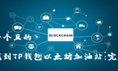 思考一个且的如何找到T