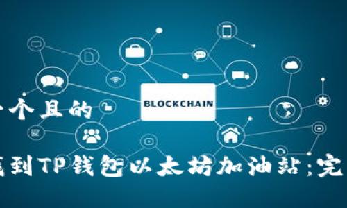 思考一个且的

如何找到TP钱包以太坊加油站：完整指南