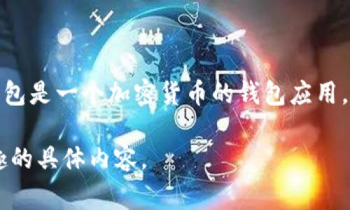 对于TP Wallet（TP钱包）公司的具体位置或总部相关信息，通常可以在它们的官方网站或相关公告中找到。TP钱包是一个加密货币的钱包应用，用于存储、管理和交易各种数字资产。如果您需要确切的信息，建议访问其官方渠道以获取最新和最准确的信息。

如果需要，我可以帮助您撰写关于TP钱包的相关内容或讨论其他与加密货币钱包相关的话题。请告诉我您感兴趣的具体内容。